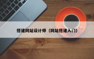 镇江搭建网站设计师（网站搭建入门）