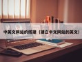 镇江中英文网站的搭建（建立中文网站的英文）