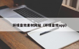 镇江环境音效素材网站（环境音效app）