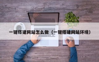 镇江一键搭建网站怎么做（一键搭建网站环境）
