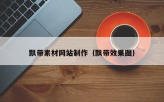 镇江飘带素材网站制作（飘带效果图）