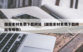 镇江图案素材免费下载网站（图案素材免费下载网站有哪些）