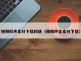镇江视频拟声素材下载网站（视频声音素材下载）