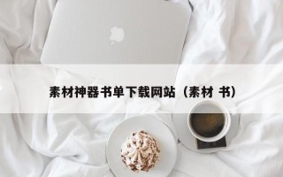 镇江素材神器书单下载网站（素材 书）