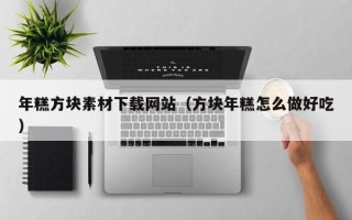 镇江年糕方块素材下载网站（方块年糕怎么做好吃）