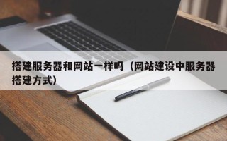 镇江搭建服务器和网站一样吗（网站建设中服务器搭建方式）