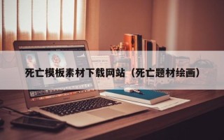 镇江死亡模板素材下载网站（死亡题材绘画）