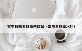 镇江雷电特效素材原创网站（雷电素材无水印）
