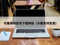 镇江大雁素材音乐下载网站（大雁素材免抠）