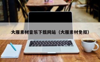 镇江大雁素材音乐下载网站（大雁素材免抠）