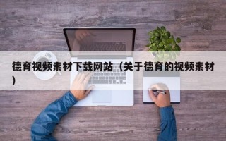 镇江德育视频素材下载网站（关于德育的视频素材）