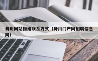 镇江务川网站搭建联系方式（务川门户网招聘信息网）