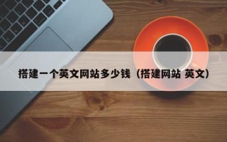 镇江搭建一个英文网站多少钱（搭建网站 英文）