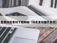 镇江免费动态素材下载网站（动态素材图片素材）