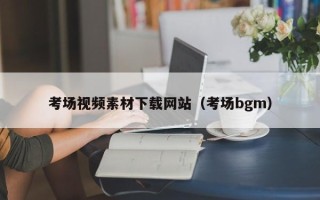 镇江考场视频素材下载网站（考场bgm）