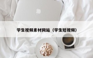 镇江学生视频素材网站（学生短视频）