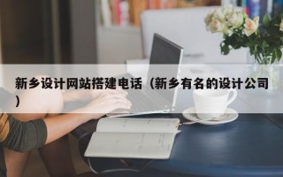 镇江新乡设计网站搭建电话（新乡有名的设计公司）