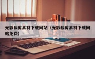 镇江光影裁剪素材下载网站（光影裁剪素材下载网站免费）