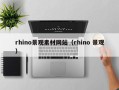 镇江rhino景观素材网站（rhino 景观）
