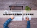 镇江亿速云服务器搭建网站（亿速云客服）