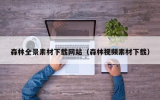 镇江森林全景素材下载网站（森林视频素材下载）