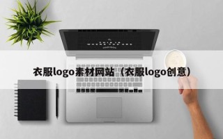 镇江衣服logo素材网站（衣服logo创意）