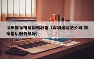 镇江深圳推荐搭建网站教程（深圳建网站公司 哪家售后服务最好）