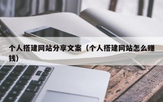镇江个人搭建网站分享文案（个人搭建网站怎么赚钱）