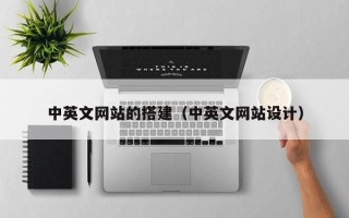 镇江中英文网站的搭建（中英文网站设计）