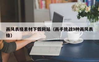 镇江画风表格素材下载网站（画手挑战9种画风表格）