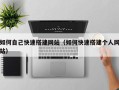 镇江如何自己快速搭建网站（如何快速搭建个人网站）