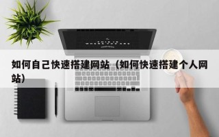 镇江如何自己快速搭建网站（如何快速搭建个人网站）